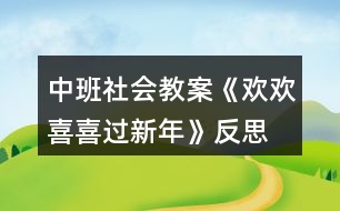 中班社會教案《歡歡喜喜過新年》反思