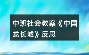 中班社會(huì)教案《中國龍長城》反思