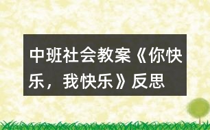 中班社會(huì)教案《你快樂，我快樂》反思