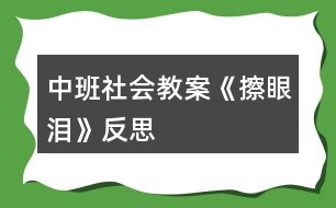 中班社會教案《擦眼淚》反思