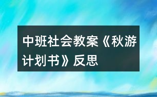 中班社會教案《秋游計劃書》反思