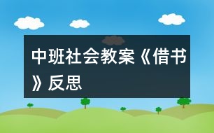 中班社會(huì)教案《借書(shū)》反思