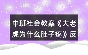 中班社會教案《大老虎為什么肚子疼》反思