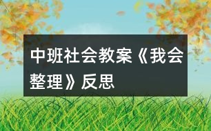 中班社會教案《我會整理》反思