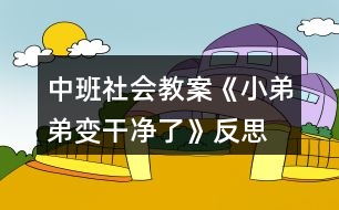 中班社會教案《小弟弟變干凈了》反思