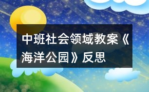 中班社會領(lǐng)域教案《海洋公園》反思