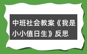 中班社會教案《我是小小值日生》反思