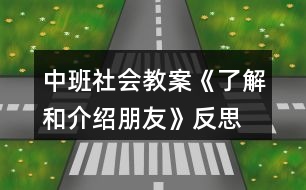 中班社會(huì)教案《了解和介紹朋友》反思