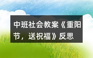 中班社會(huì)教案《重陽節(jié)，送祝?！贩此?></p>										
													<h3>1、中班社會(huì)教案《重陽節(jié)，送祝福》反思</h3><p>　　設(shè)計(jì)意圖</p><p>　　尊敬長輩、孝敬老人是中華民族的傳統(tǒng)美德，更是中華文明的一枚瑰寶。如何將此文化精髓傳承下去，讓每個(gè)孩子心里都種下一顆敬老的種子，促進(jìn)幼兒身心健康發(fā)展，我選擇了利用重陽節(jié)進(jìn)行了愛的教育活動(dòng)。題材、圖片源于幼兒生活，易于幼兒理解，從幼兒興趣出發(fā)，力求通過幼兒身邊的小事假發(fā)幼兒孝親敬老的愿望。</p><p>　　活動(dòng)目標(biāo)</p><p>　　1.知識(shí)目標(biāo)：知道老人對(duì)我們的愛。</p><p>　　2.能力目標(biāo)：能夠從身邊小事做起，表達(dá)對(duì)老人的愛。</p><p>　　3.情感目標(biāo)：愿意積極行動(dòng)起來，加入孝敬老人的隊(duì)伍中來。</p><p>　　4.通過參加節(jié)日環(huán)境創(chuàng)設(shè)，感受參與節(jié)日慶?；顒?dòng)的樂趣。</p><p>　　5.體驗(yàn)人們互相關(guān)心的美好情感。</p><p>　　活動(dòng)準(zhǔn)備</p><p>　　老人勞動(dòng)的照片、自己成長的照片、歌曲《把愛傳出去》、PPT</p><p>　　活動(dòng)過程</p><p>　　(一)照片導(dǎo)入</p><p>　　1.教師通過照片，使幼兒體會(huì)成長的階段過程</p><p>　　教師寶貝們，你們瞧，這是一個(gè)小寶寶剛出生的樣子，大屏幕繼續(xù)播放幼兒成長的階段。那這么小的寶寶慢慢會(huì)怎樣，媽媽一直照顧他，如果媽媽上班去了，誰來照顧她?都為他做些什么，讓他能夠快快長大呢?</p><p>　　幼兒;幼兒進(jìn)行猜測并分組討論。</p><p>　　2.教師小結(jié)</p><p>　　教師：對(duì)的!媽媽不在的時(shí)候，爺爺奶奶、姥姥、姥爺喂寶寶吃飯，給寶貝洗澡、洗衣服。[文.章出自快思教.案網(wǎng)]你瞧，這個(gè)寶貝怎么啦?出現(xiàn)寶寶生病的照片，寶寶生病了，這個(gè)時(shí)候老人們又會(huì)寶寶做什么呢?</p><p>　　幼兒：做飯、為寶寶們喂水喝藥!</p><p>　　教師：他們很辛苦，雖然年紀(jì)大了，也不怕苦和累，照顧我們長大，爺爺奶奶為了我們做了這么多的事情很辛苦，但他們卻很愿意這樣做!為什么?</p><p>　　幼兒：因?yàn)樗軔畚覀?</p><p>　　(二)請(qǐng)幼兒結(jié)合自己說說</p><p>　　1.教師結(jié)合生活提問</p><p>　　教師：那我們生病的時(shí)候，爺爺奶奶、姥姥姥爺照顧我們，去藥店給我們買藥、帶我們?nèi)メt(yī)院、喂藥、給我們林一塊兒涼毛巾敷在頭上，那他們生病了，你會(huì)照顧他們嗎?你愿意為他們做些什么?</p><p>　　幼兒討論：分組討論，為他唱歌、講故事……讓爺爺奶奶姥姥姥爺開心!</p><p>　　2教師小結(jié)：</p><p>　　你們都很孝順老人!是我們學(xué)習(xí)榜樣!</p><p>　　(三)、幼兒觀察圖片，講講圖片里的孩子都為媽媽做了什么</p><p>　　1.看圖片，講故事</p><p>　　教師：寶貝們，你們看看這些孩子們，他們都為媽媽做了什么事。</p><p>　　幼兒：根據(jù)圖片回答問題!</p><p>　　2.教師小結(jié)：</p><p>　　教師：不錯(cuò)!他們有的為爺爺奶奶姥姥姥爺捶背，有的為他們唱歌，有的洗碗，都是孝敬老人的好孩子!</p><p>　　(四)制作賀卡</p><p>　　1.送祝福</p><p>　　教師：孩子們，重陽節(jié)就要到了，那是全天下老人們的節(jié)日，來，你來說說你愿意在這一天對(duì)爺爺奶奶姥姥姥爺說什么，送上一句甜甜的祝福吧! 幼兒：祝媽媽身體健康，祝媽媽永遠(yuǎn)美麗，祝爺爺奶奶姥姥姥爺永遠(yuǎn)年輕、快快樂樂，健健康康!</p><p>　　2.集體制作</p><p>　　教師：寶貝們，重陽節(jié)就要到了，下面我們就為爺爺奶奶，姥姥姥爺做一張賀卡，送給他們，代表我們對(duì)他們的祝福吧。(播放音樂——把愛傳出去，活動(dòng)結(jié)束)</p><p>　　活動(dòng)反思</p><p>　　尊敬老人是我國一至以來的傳統(tǒng)美德，家長們?yōu)榱巳撕⒆觽冏鹁撮L輩也呈為他們講過許多有關(guān)愛老、敬老的故事。在中國每個(gè)家長都想希望自己的孩子孝子在前。因此，我們?cè)诰啪胖仃柟?jié)的時(shí)候，開展來一次敬老、愛老的感恩活動(dòng)，讓孩子們從小就知道孝敬老人、關(guān)愛老人。</p><p>　　通過本次活動(dòng)讓孩子們感受和爺爺、奶奶在一起的快樂和幸福，了解爺爺奶奶的辛苦和勞累，從內(nèi)心感知他們的辛苦，動(dòng)過親子互動(dòng)做沙拉，來增加孩子們和老人之間的感情。</p><h3>2、大班體育優(yōu)質(zhì)課教案《過小橋，送月餅》含反思</h3><p><strong>活動(dòng)目標(biāo)：</strong></p><p>　　1、發(fā)展平衡能力和上下肢動(dòng)作的協(xié)調(diào)性。</p><p>　　2、能持物走高30厘米、寬20厘米的平衡木。</p><p>　　3、培養(yǎng)幼兒的團(tuán)隊(duì)意識(shí)。</p><p>　　4、培養(yǎng)幼兒的自信心，正確對(duì)待輸贏，有良好的心理素質(zhì)。</p><p>　　5、感受運(yùn)動(dòng)的快樂，愉悅身心。</p><p><strong>活動(dòng)準(zhǔn)備：</strong></p><p>　　布置場地，在場地兩端畫起跑線，相距50米，中間擺放平衡木。小型月餅盒兩個(gè)。</p><p><strong>活動(dòng)過程：</strong></p><p>　　1、談話：中秋節(jié)到了，小朋友們要去慰問jiefangjun叔叔，大家在路上要走過一座小橋才能到達(dá)目的地。你們敢過小橋嗎?</p><p>　　教師提醒幼兒，人或月餅不能從平衡木上掉下來，違反規(guī)則要重新走。師幼一起練習(xí)，教師示范講解平衡木的動(dòng)作要求，幼兒依次練習(xí)，教師指導(dǎo)。</p><p>　　2、游戲：過小橋，送月餅。</p><p>　　玩法：幼兒分成人數(shù)相等的兩隊(duì)，每隊(duì)分成兩組，分別站在場地兩端的起跑線上，游戲開始，兩隊(duì)第一組的排頭手體月餅盒，跑到小橋前，走過小橋，跑到本隊(duì)另一方，將月餅盒交給第二組的排頭，站到隊(duì)尾。第二組排頭按上述方法過小橋送月餅，依次進(jìn)行。先完成任務(wù)的隊(duì)為勝。</p><p>　　規(guī)則：一是在小橋上只能走，不許跑。如果人或月餅盒從平衡木上掉下來，要從掉下之處重走。二是等待跑的幼兒不能跑出起跑線接月餅盒。</p><p>　　3、游戲結(jié)束。</p><p>　　收拾物品，歸放到原來的地方。帶領(lǐng)幼兒一起走出游戲場地。</p><p><strong>活動(dòng)反思：</strong></p><p>　　通過此游戲充分鍛煉了幼兒身體機(jī)能，增強(qiáng)了幼兒之間的合作能力，體驗(yàn)到集體合作的快樂和滿足，并能自主參與到游戲中，體驗(yàn)游戲的樂趣，嘗試游戲合作的技巧，感受運(yùn)動(dòng)帶來的樂趣。</p><h3>3、大班優(yōu)秀體育活動(dòng)教案《過小橋，送餅干》含反思</h3><p>　　【活動(dòng)目標(biāo)】</p><p>　　1、發(fā)展平衡能力和上下肢動(dòng)作的協(xié)調(diào)性。</p><p>　　2、能持物走高30厘米、寬20厘米的平衡木。</p><p>　　3、培養(yǎng)幼兒的團(tuán)隊(duì)意識(shí)。</p><p>　　4、提高動(dòng)作的協(xié)調(diào)性與靈敏性。</p><p>　　5、初步培養(yǎng)幼兒體育活動(dòng)的興趣。</p><p>　　【活動(dòng)準(zhǔn)備】</p><p>　　布置場地，在場地兩端畫起跑線，相距50米，中間擺放平衡木。小型餅干盒兩個(gè)。</p><p>　　【活動(dòng)過程】</p><p>　　1、談話：我們要去給小班的小朋友送餅干吃，大家在路上要走過一座小橋</p><p>　　才能到達(dá)目的地。你們敢過小橋嗎?</p><p>　　教師提醒幼兒，人或餅干不能從平衡木上掉下來，違反規(guī)則要重新走。師幼一起練習(xí)，教師示范講解平衡木的動(dòng)作要求，幼兒依次練習(xí)，教師指導(dǎo)。</p><p>　　2、游戲：過小橋，送餅干。</p><p>　　玩法：幼兒分成人數(shù)相等的兩隊(duì)，每隊(duì)分成兩組，分別站在場地兩端的起跑線上，</p><p>　　游戲開始，兩隊(duì)第一組的排頭手體餅干盒，跑到小橋前，走過小橋，跑到本隊(duì)另一方，將餅干盒交給第二組的排頭，站到隊(duì)尾。第二組排頭按上述方法過小橋送餅干，依次進(jìn)行。先完成任務(wù)的隊(duì)為勝。</p><p>　　規(guī)則：一是在小橋上只能走，不許跑。如果人或餅干盒從平衡木上掉下來，要從掉下之處重走。二是等待跑的幼兒不能跑出起跑線接餅干盒。</p><p>　　4、游戲結(jié)束。</p><p>　　收拾物品，歸放到原來的地方。帶領(lǐng)幼兒一起走出游戲場地。</p><p>　　【活動(dòng)反思】</p><p>　　通過此游戲充分鍛煉了幼兒身體機(jī)能，增強(qiáng)了幼兒之間的合作能力，體驗(yàn)到集體合作的快樂和滿足，并能自主參與到游戲中，體驗(yàn)游戲的樂趣，嘗試游戲合作的技巧，感受運(yùn)動(dòng)帶來的樂趣。</p><h3>4、中班教案《再見吧，冬天》含反思</h3><p><strong>活動(dòng)目標(biāo)</strong></p><p>　　感受音樂旋律，學(xué)習(xí)用不同的速度和表情表現(xiàn)歌曲的不同內(nèi)容。</p><p>　　遷移生活經(jīng)驗(yàn)替換與冬天相關(guān)的詞語，嘗試仿編歌詞。</p><p>　　體驗(yàn)兩種方法演唱歌曲的不同心理感受。</p><p>　　在進(jìn)行表演時(shí)，能和同伴相互配合，共同完成表演。</p><p>　　認(rèn)真傾聽并積極參與歌唱活動(dòng)。</p><p><strong>活動(dòng)準(zhǔn)備</strong></p><p>　　音樂CD和CD機(jī)。</p><p>　　將幼兒的座位排成一個(gè)半圓。</p><p>　　幼兒用書一冊(cè)，幼兒會(huì)念兒歌《冬天到》，實(shí)物展示儀一臺(tái)。</p><p>　　幼兒對(duì)一年四季循環(huán)變化有一些經(jīng)驗(yàn)。</p><p><strong>重難點(diǎn)</strong></p><p>　　感受音樂旋律，學(xué)習(xí)用不同的速度和表情表現(xiàn)歌曲的不同內(nèi)容。</p><p>　　遷移生活經(jīng)驗(yàn)替換與冬天相關(guān)的詞語，嘗試仿編歌詞。</p><p><strong>活動(dòng)過程</strong></p><p>　　1、復(fù)習(xí)兒歌《冬天到》</p><p>　　用實(shí)物展示儀放大幼兒用書，引導(dǎo)幼兒看圖朗誦兒歌《冬天到》。</p><p>　　教師：冬天有什么?</p><p>　　教師：冬天真好玩!可冬天會(huì)過去嗎?那我們跟冬天說些什么呢?</p><p>　　2、欣賞歌曲《再見吧，冬天》</p><p>　　感知歌曲內(nèi)容教師清唱歌曲《再見吧，冬天》</p><p>　　教師、;剛才，老師跟哪些冬天里的事物說再見?你還聽見什么?</p><p>　　引導(dǎo)幼兒用較慢的速度，有些依戀的表情演唱歌曲