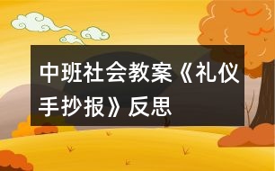 中班社會(huì)教案《禮儀手抄報(bào)》反思