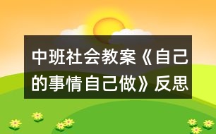 中班社會(huì)教案《自己的事情自己做》反思