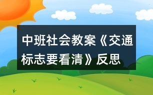 中班社會教案《交通標(biāo)志要看清》反思