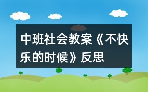 中班社會教案《不快樂的時候》反思