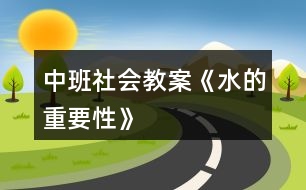 中班社會教案《水的重要性》