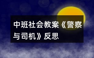 中班社會教案《警察與司機》反思