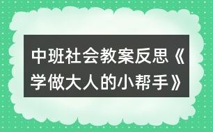 中班社會(huì)教案反思《學(xué)做大人的小幫手》