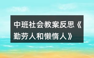 中班社會教案反思《勤勞人和懶惰人》