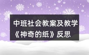 中班社會(huì)教案及教學(xué)《神奇的紙》反思