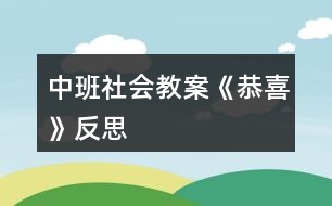 中班社會(huì)教案《恭喜》反思