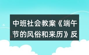 中班社會(huì)教案《端午節(jié)的風(fēng)俗和來歷》反思