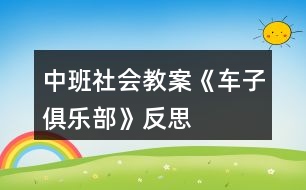 中班社會(huì)教案《車子俱樂部》反思