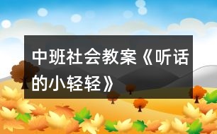 中班社會(huì)教案《聽(tīng)話的小輕輕》