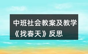 中班社會教案及教學《找春天》反思