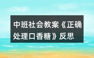 中班社會教案《正確處理口香糖》反思