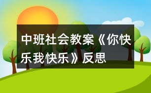 中班社會教案《你快樂、我快樂》反思