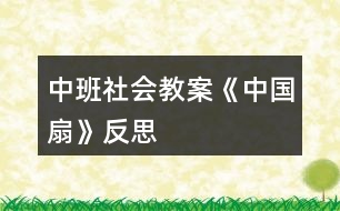 中班社會教案《中國扇》反思