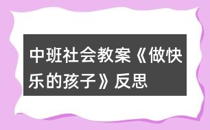 中班社會教案《做快樂的孩子》反思