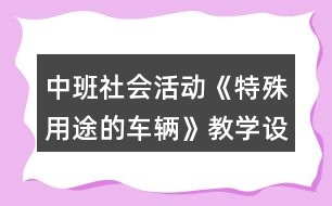 中班社會(huì)活動(dòng)《特殊用途的車輛》教學(xué)設(shè)計(jì)反思