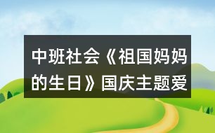 中班社會(huì)《祖國(guó)媽媽的生日》國(guó)慶主題愛(ài)國(guó)教育教案反思