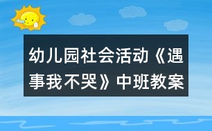 幼兒園社會活動《遇事我不哭》中班教案反思