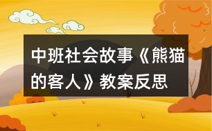 中班社會故事《熊貓的客人》教案反思