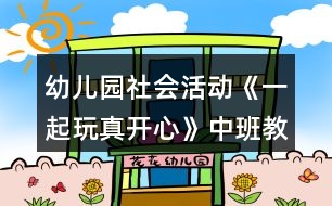 幼兒園社會活動(dòng)《一起玩真開心》中班教案反思