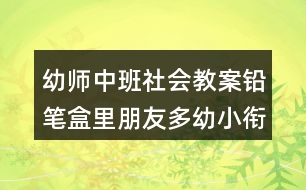 幼師中班社會教案鉛筆盒里朋友多幼小銜接教案