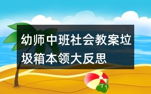 幼師中班社會教案垃圾箱本領(lǐng)大反思