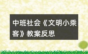 中班社會(huì)《文明小乘客》教案反思