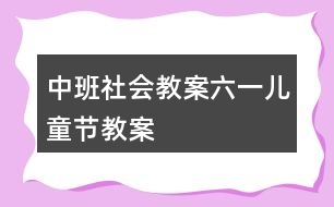 中班社會(huì)教案六一兒童節(jié)教案