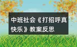 中班社會《打招呼真快樂》教案反思