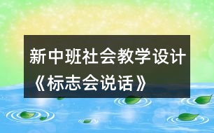 新中班社會教學設計《標志會說話》