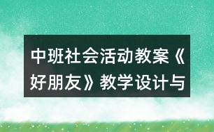 中班社會活動教案《好朋友》教學設(shè)計與反思