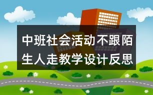 中班社會活動不跟陌生人走教學(xué)設(shè)計反思