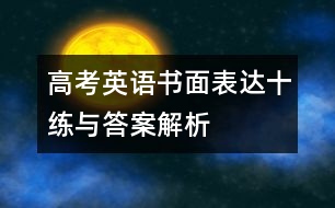 高考英語書面表達十練與答案解析