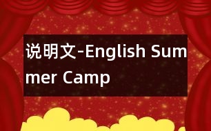 說(shuō)明文-English Summer Camp