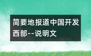 簡(jiǎn)要地報(bào)道中國(guó)開(kāi)發(fā)西部--說(shuō)明文