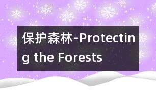 保護森林-Protecting the Forests