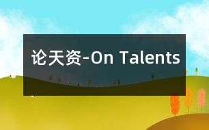 論天資-On Talents