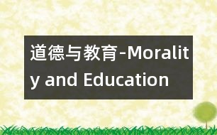 道德與教育-Morality and Education